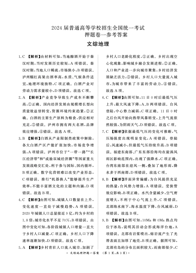 2024届文综答案_2024年5月_01按日期_13号_2024届青桐鸣大联考押题卷（一）_2024年青桐鸣大联考押题卷（一）-文综