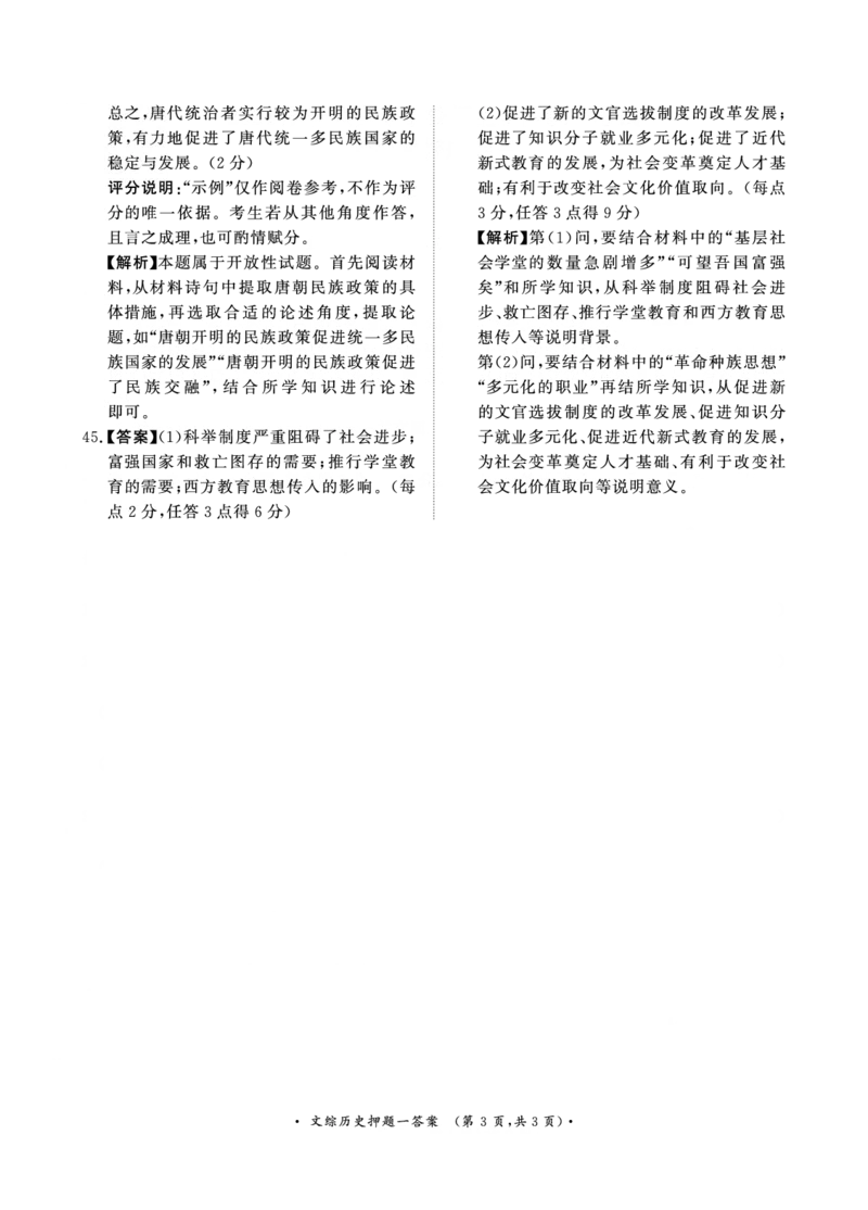 2024届文综答案_2024年5月_01按日期_13号_2024届青桐鸣大联考押题卷（一）_2024年青桐鸣大联考押题卷（一）-文综