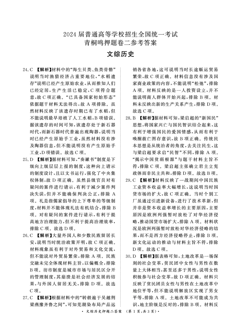 2024届文综答案_2024年5月_01按日期_13号_2024届青桐鸣大联考押题卷（一）_2024年青桐鸣大联考押题卷（一）-文综