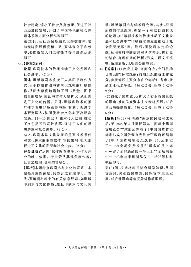 2024届文综答案_2024年5月_01按日期_13号_2024届青桐鸣大联考押题卷（一）_2024年青桐鸣大联考押题卷（一）-文综