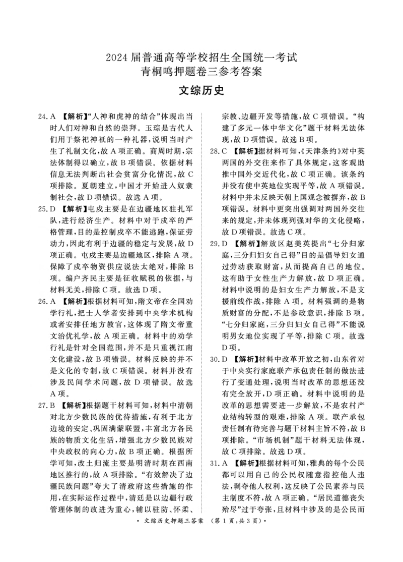 2024届文综答案_2024年5月_01按日期_13号_2024届青桐鸣大联考押题卷（一）_2024年青桐鸣大联考押题卷（一）-文综