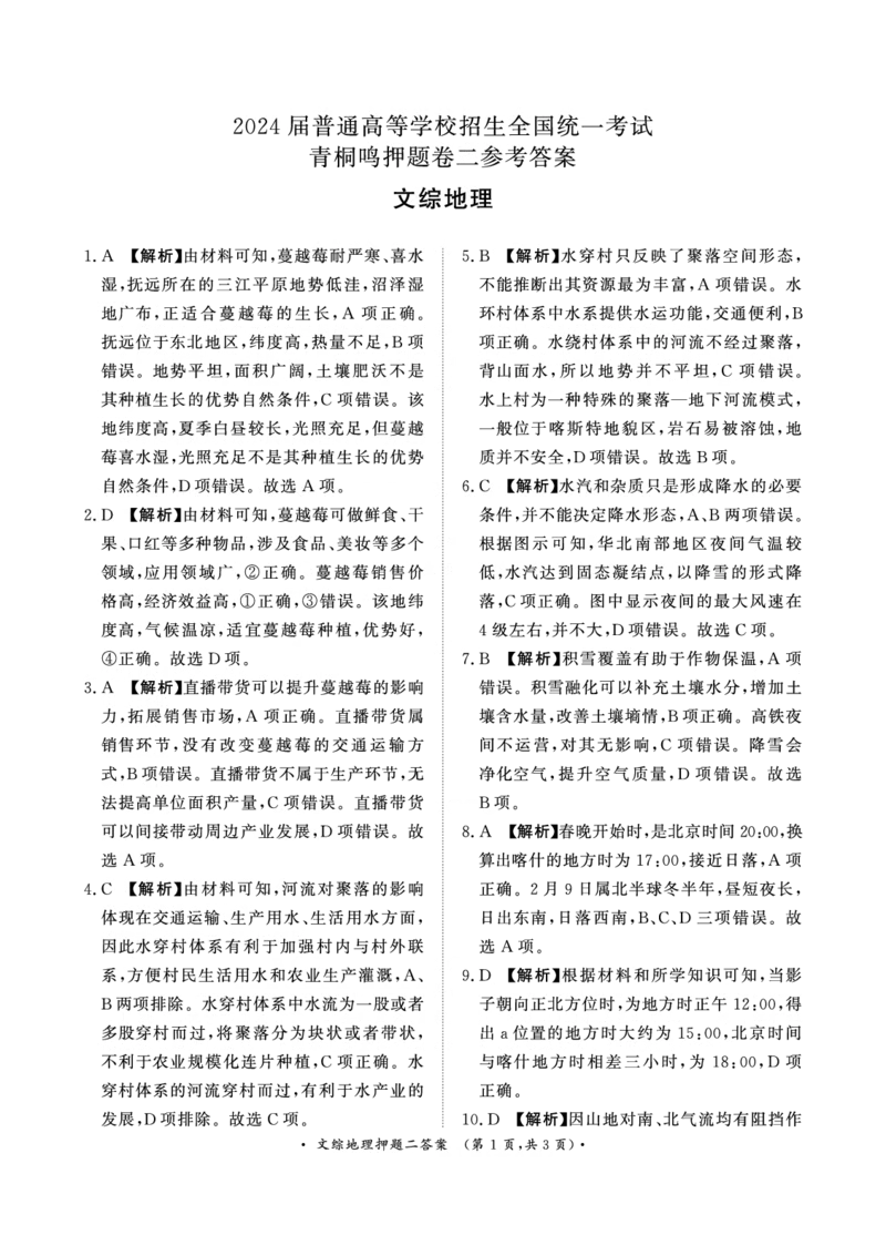 2024届文综答案_2024年5月_01按日期_13号_2024届青桐鸣大联考押题卷（一）_2024年青桐鸣大联考押题卷（一）-文综
