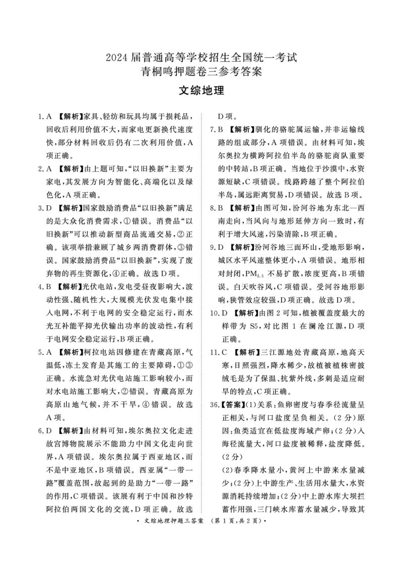 2024届文综答案_2024年5月_01按日期_13号_2024届青桐鸣大联考押题卷（一）_2024年青桐鸣大联考押题卷（一）-文综