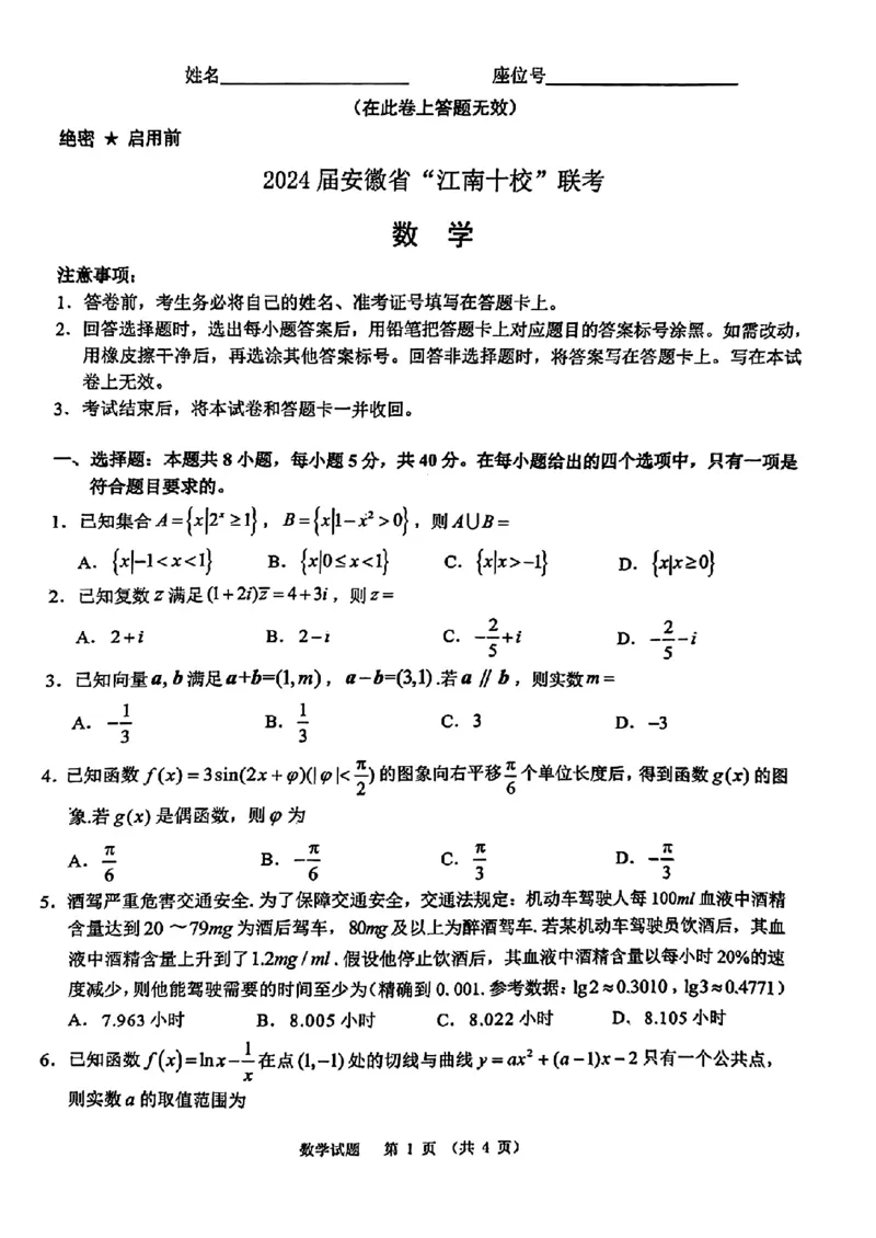 2024安徽省江南十校高三3月联考-数学含答案(1)_2024年3月_013月合集_2024届安徽省江南十校高三3月联考