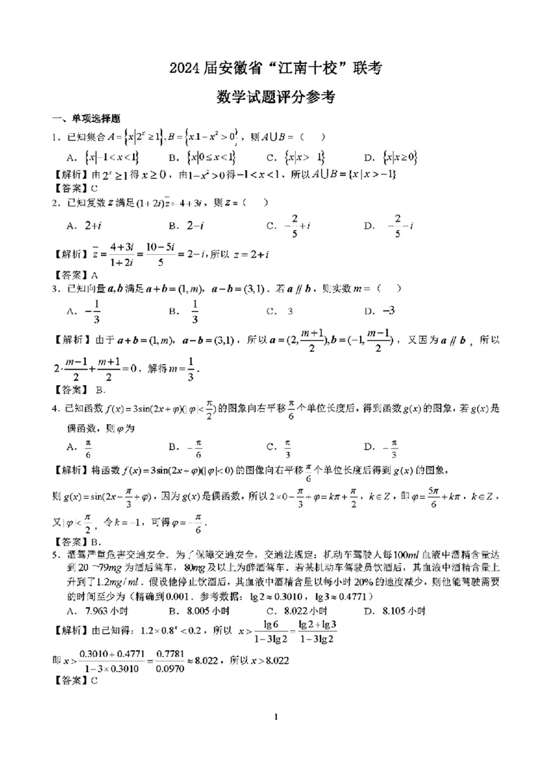 2024安徽省江南十校高三3月联考-数学含答案(1)_2024年3月_013月合集_2024届安徽省江南十校高三3月联考
