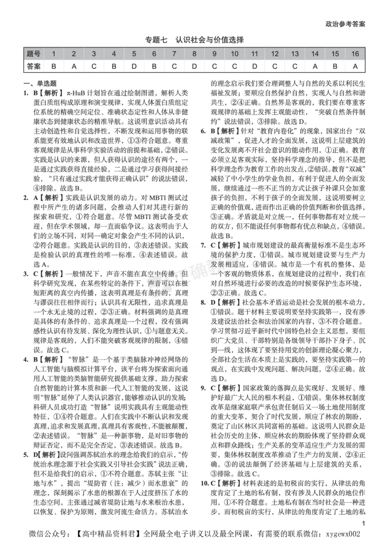 新高考《正确小卷》2024总复习政治质检卷2-答案_2024高考押题卷_72024正确教育全系列_2024年正确小卷全系列_（新高考）2024《正确小卷&middot;复习质检卷》（九科全）各两套