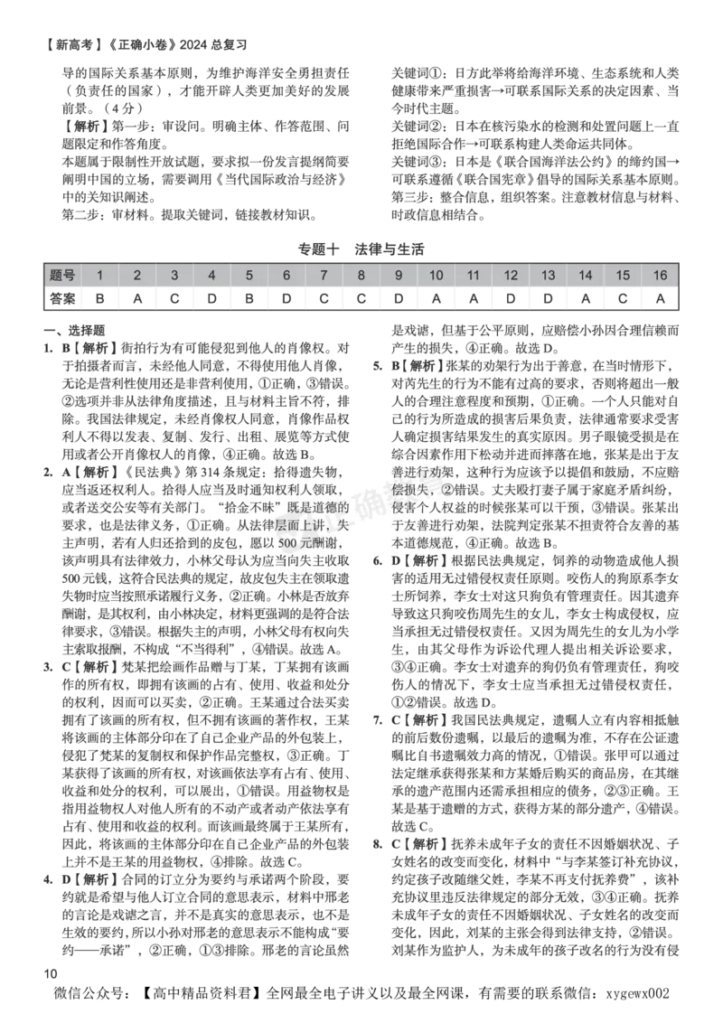 新高考《正确小卷》2024总复习政治质检卷2-答案_2024高考押题卷_72024正确教育全系列_2024年正确小卷全系列_（新高考）2024《正确小卷&middot;复习质检卷》（九科全）各两套