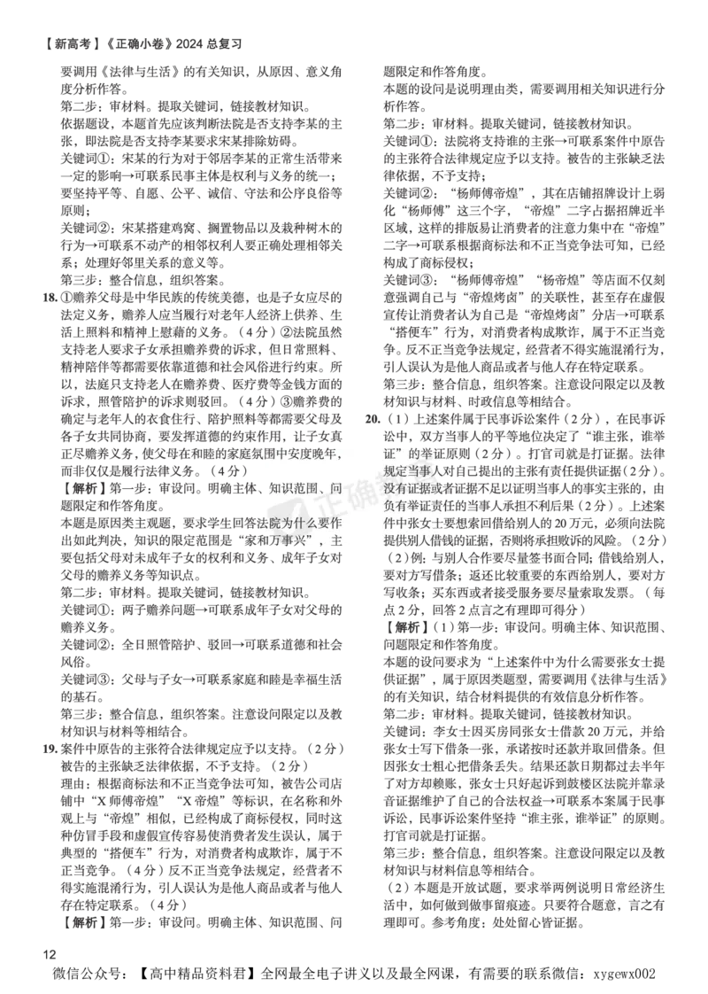 新高考《正确小卷》2024总复习政治质检卷2-答案_2024高考押题卷_72024正确教育全系列_2024年正确小卷全系列_（新高考）2024《正确小卷&middot;复习质检卷》（九科全）各两套