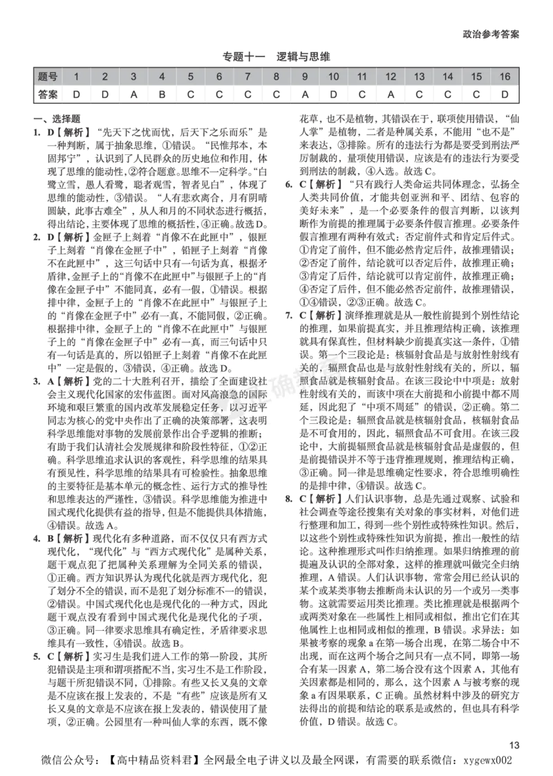 新高考《正确小卷》2024总复习政治质检卷2-答案_2024高考押题卷_72024正确教育全系列_2024年正确小卷全系列_（新高考）2024《正确小卷&middot;复习质检卷》（九科全）各两套