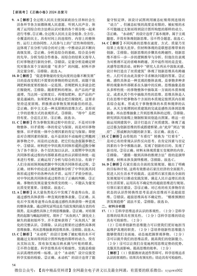 新高考《正确小卷》2024总复习政治质检卷2-答案_2024高考押题卷_72024正确教育全系列_2024年正确小卷全系列_（新高考）2024《正确小卷&middot;复习质检卷》（九科全）各两套