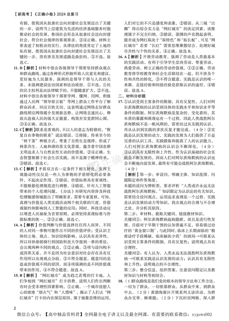 新高考《正确小卷》2024总复习政治质检卷2-答案_2024高考押题卷_72024正确教育全系列_2024年正确小卷全系列_（新高考）2024《正确小卷&middot;复习质检卷》（九科全）各两套