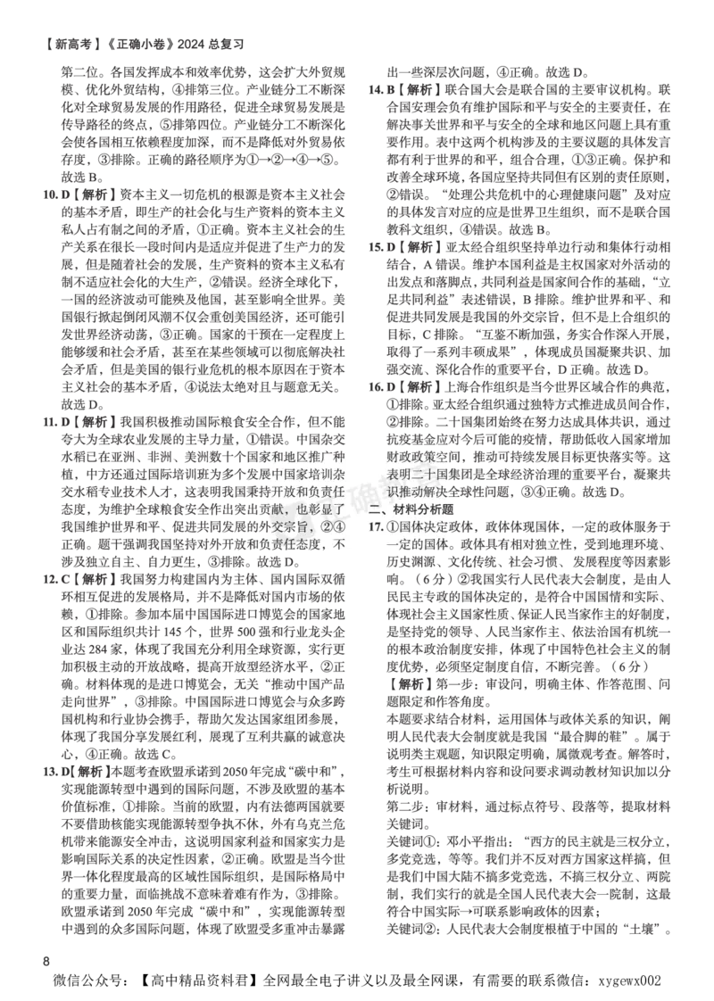 新高考《正确小卷》2024总复习政治质检卷2-答案_2024高考押题卷_72024正确教育全系列_2024年正确小卷全系列_（新高考）2024《正确小卷&middot;复习质检卷》（九科全）各两套