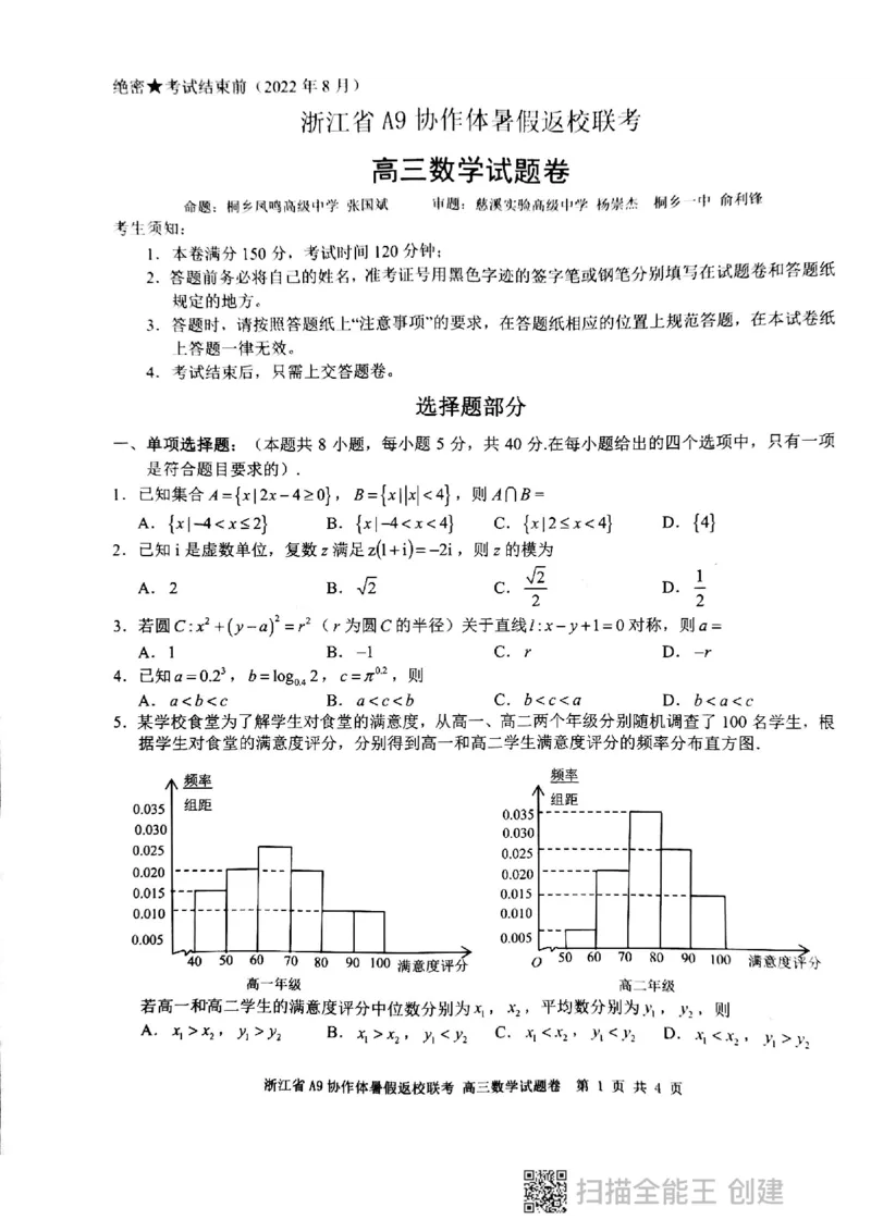 浙江省A9协作体高三暑期返校考_2023年7月_01每日更新_24号_2023届浙江省A9协作体高三上学期暑假返校联考_浙江省A9协作体2022-2023学年高三上学期暑假返校联考试题数学
