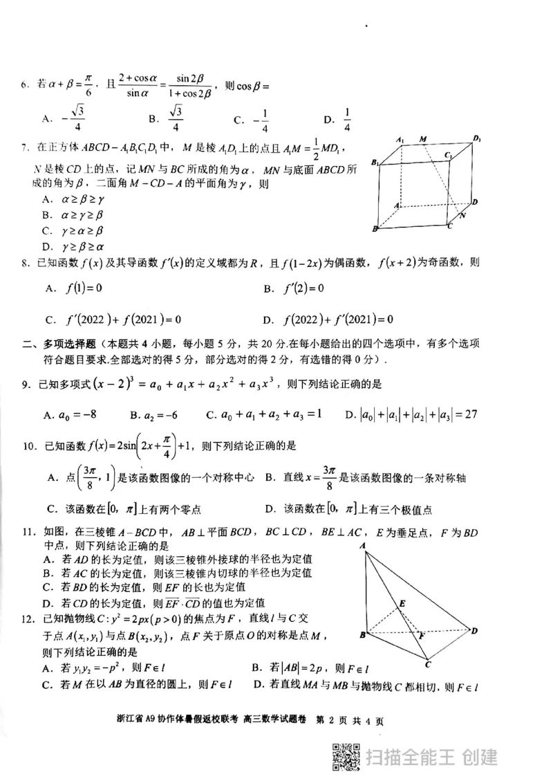 浙江省A9协作体高三暑期返校考_2023年7月_01每日更新_24号_2023届浙江省A9协作体高三上学期暑假返校联考_浙江省A9协作体2022-2023学年高三上学期暑假返校联考试题数学