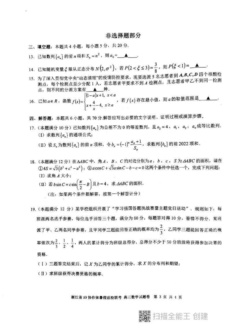 浙江省A9协作体高三暑期返校考_2023年7月_01每日更新_24号_2023届浙江省A9协作体高三上学期暑假返校联考_浙江省A9协作体2022-2023学年高三上学期暑假返校联考试题数学