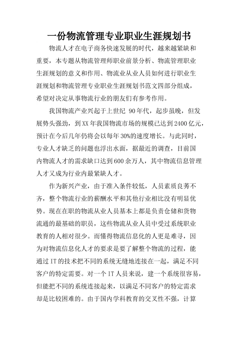 一份物流管理专业职业生涯规划书_E6-职业规划_53物流专业