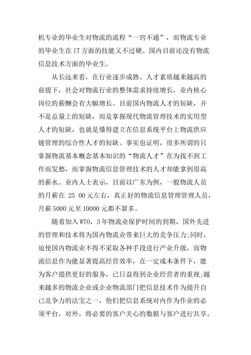 一份物流管理专业职业生涯规划书_E6-职业规划_53物流专业