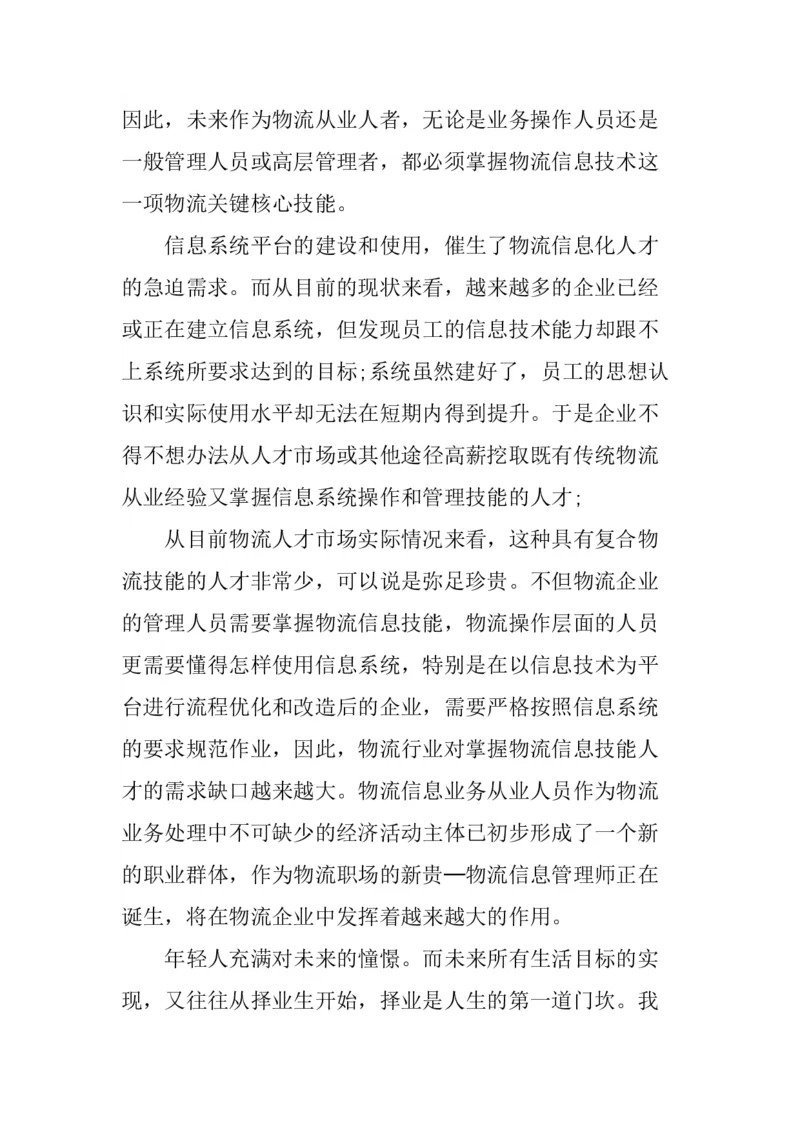 一份物流管理专业职业生涯规划书_E6-职业规划_53物流专业