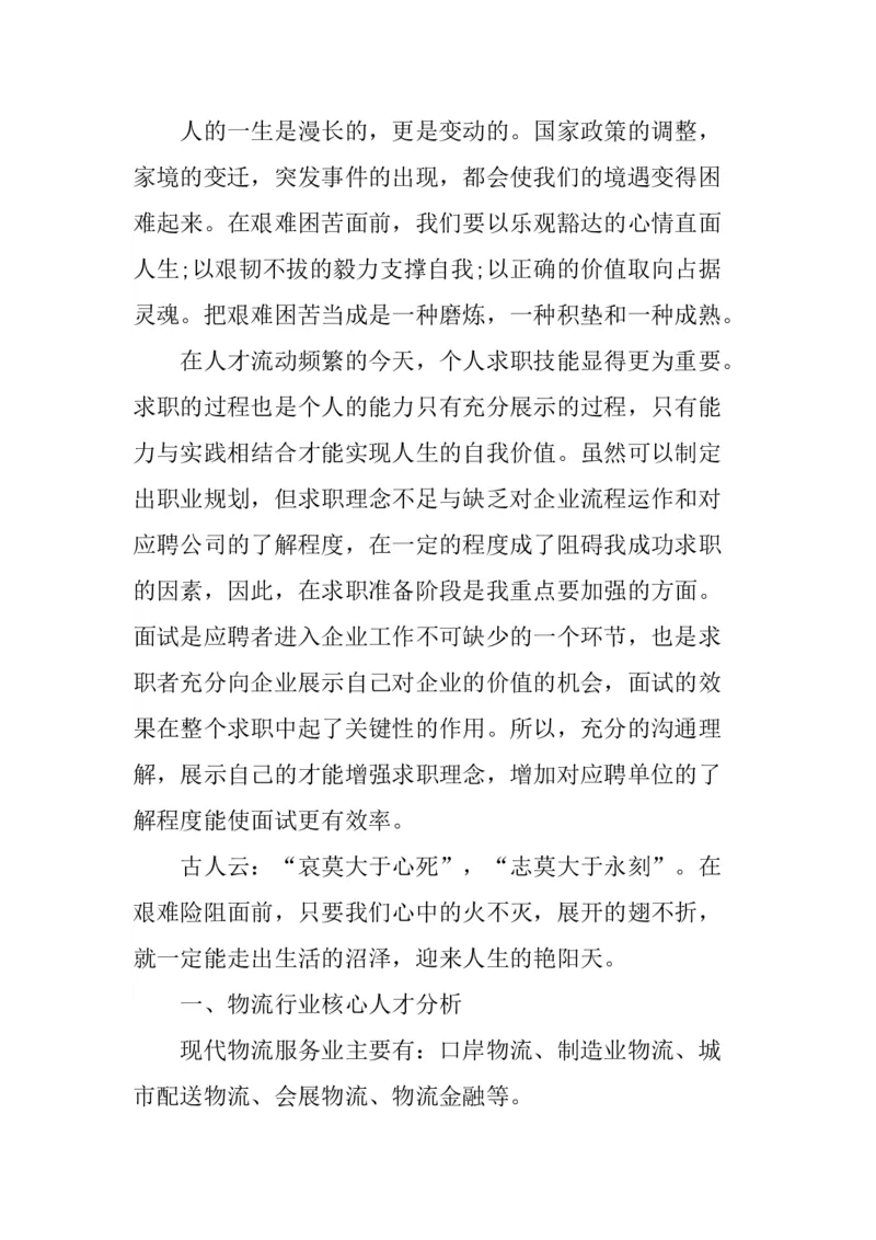 一份物流管理专业职业生涯规划书_E6-职业规划_53物流专业