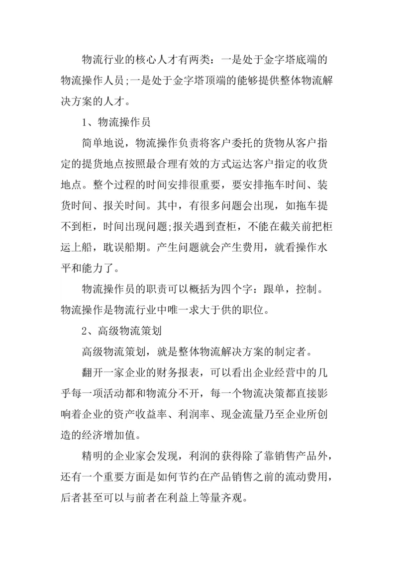 一份物流管理专业职业生涯规划书_E6-职业规划_53物流专业