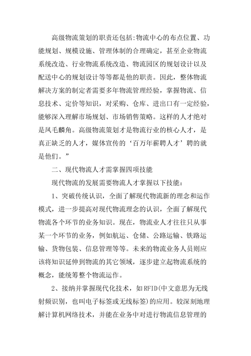 一份物流管理专业职业生涯规划书_E6-职业规划_53物流专业