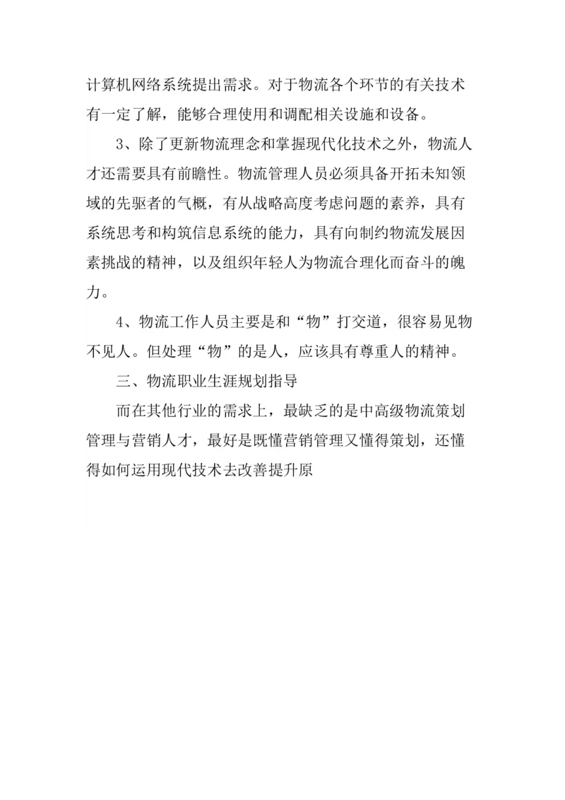 一份物流管理专业职业生涯规划书_E6-职业规划_53物流专业
