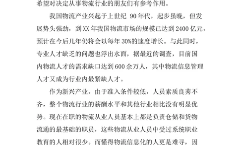 一份物流管理专业职业生涯规划书_E6-职业规划_53物流专业
