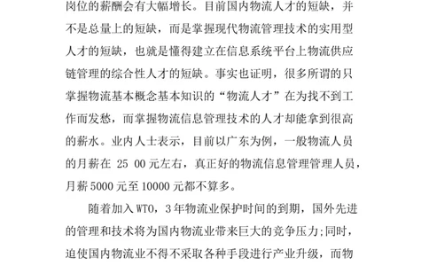 一份物流管理专业职业生涯规划书_E6-职业规划_53物流专业