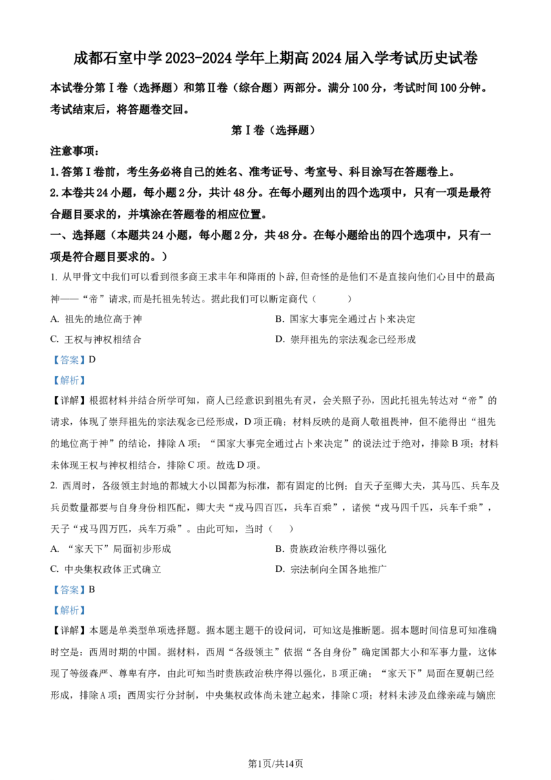 精品解析：四川省成都市石室中学2024届高三上学期开学考试历史试题（解析版）_2023年9月_01每日更新_3号_2024届四川省成都市石室中学高三上学期开学考试