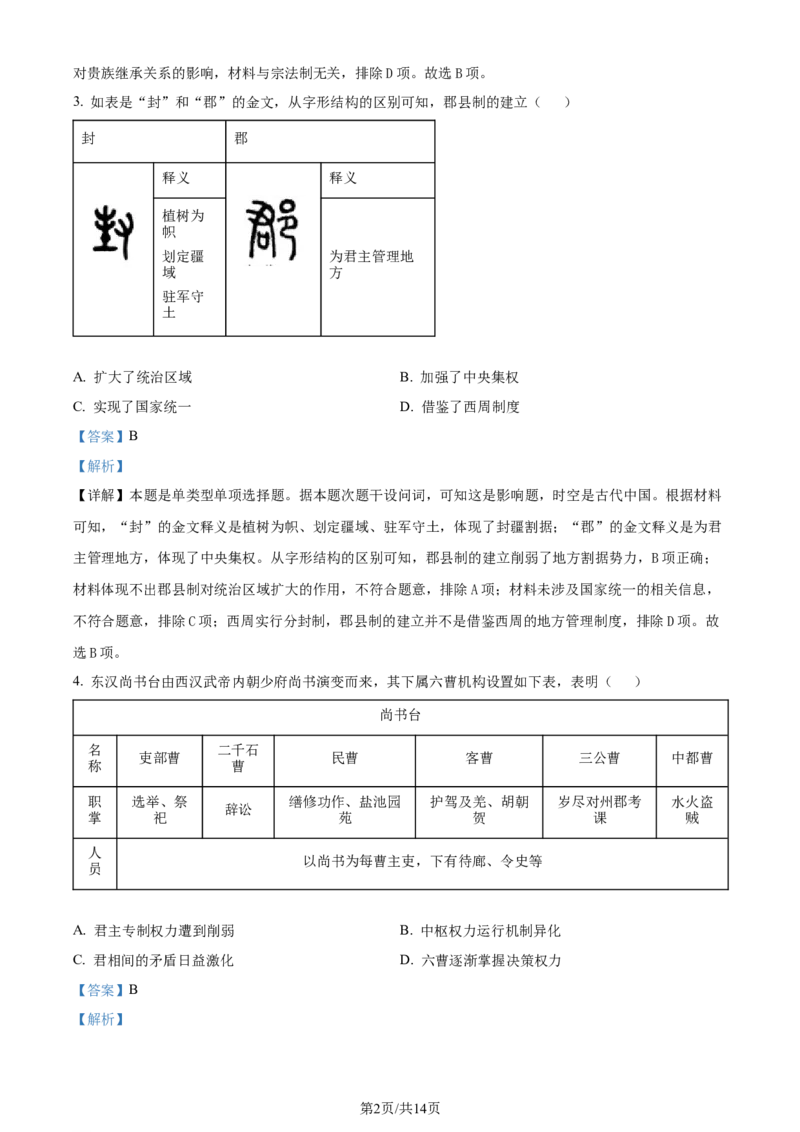 精品解析：四川省成都市石室中学2024届高三上学期开学考试历史试题（解析版）_2023年9月_01每日更新_3号_2024届四川省成都市石室中学高三上学期开学考试