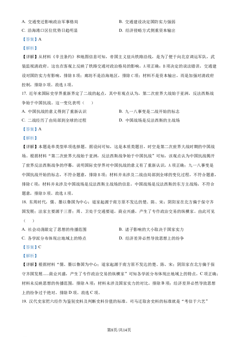 精品解析：四川省成都市石室中学2024届高三上学期开学考试历史试题（解析版）_2023年9月_01每日更新_3号_2024届四川省成都市石室中学高三上学期开学考试
