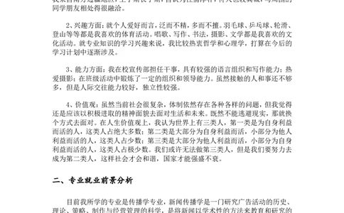 大学生职业生涯规划书--编辑出版专业_E6-职业规划_76广播电视影视编导专业(1)(1)