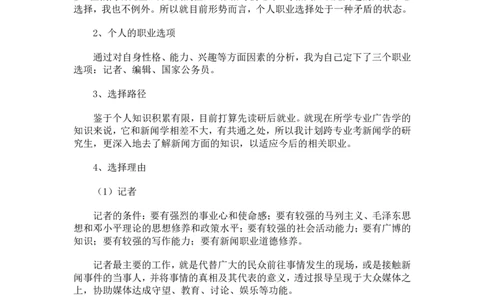 大学生职业生涯规划书--编辑出版专业_E6-职业规划_76广播电视影视编导专业(1)(1)