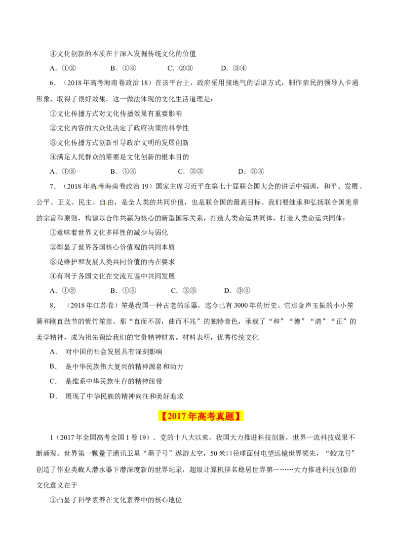 专题12文化传承与创新-学易金卷：十年（2014-2023）高考政治真题分项汇编（全国通用）（原卷卷）_近10年高考真题汇编（必刷）_十年（2014-2024）高考政治真题分项汇编（全国通用）