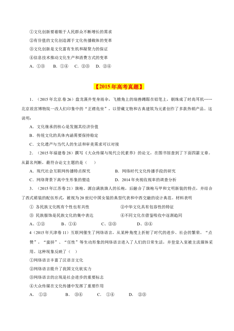 专题12文化传承与创新-学易金卷：十年（2014-2023）高考政治真题分项汇编（全国通用）（原卷卷）_近10年高考真题汇编（必刷）_十年（2014-2024）高考政治真题分项汇编（全国通用）