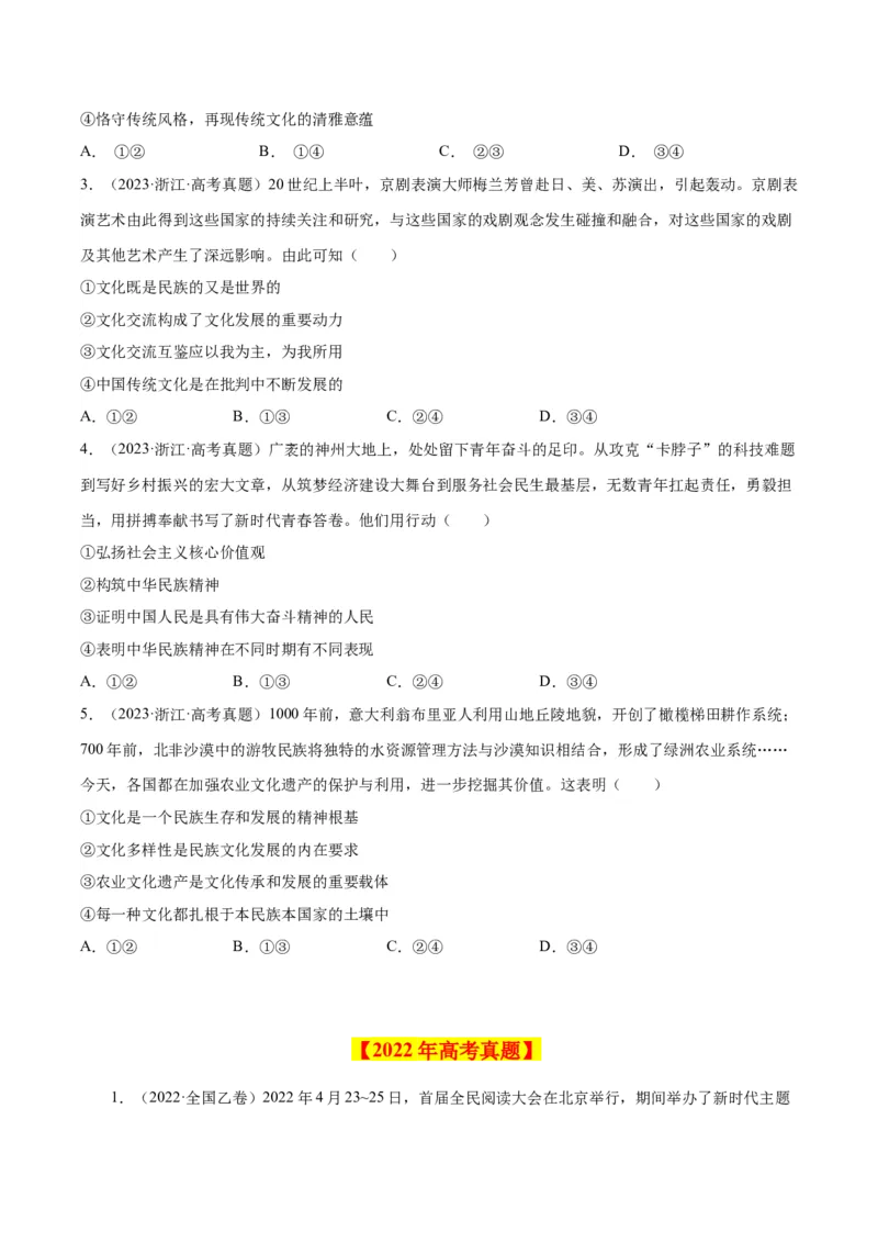 专题12文化传承与创新-学易金卷：十年（2014-2023）高考政治真题分项汇编（全国通用）（原卷卷）_近10年高考真题汇编（必刷）_十年（2014-2024）高考政治真题分项汇编（全国通用）