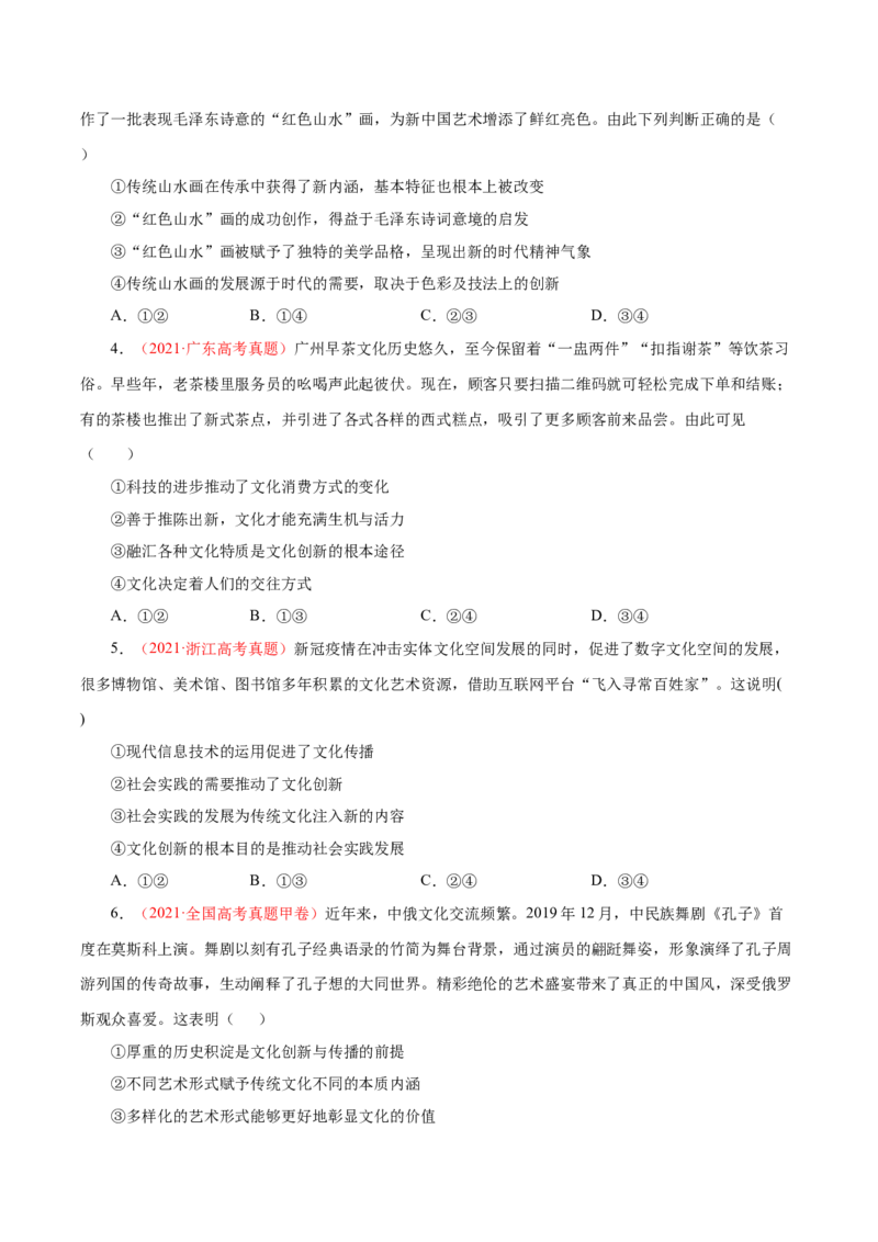 专题12文化传承与创新-学易金卷：十年（2014-2023）高考政治真题分项汇编（全国通用）（原卷卷）_近10年高考真题汇编（必刷）_十年（2014-2024）高考政治真题分项汇编（全国通用）