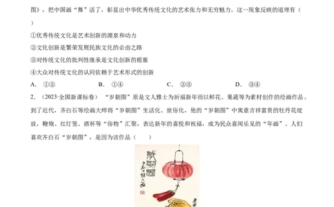 专题12文化传承与创新-学易金卷：十年（2014-2023）高考政治真题分项汇编（全国通用）（原卷卷）_近10年高考真题汇编（必刷）_十年（2014-2024）高考政治真题分项汇编（全国通用）
