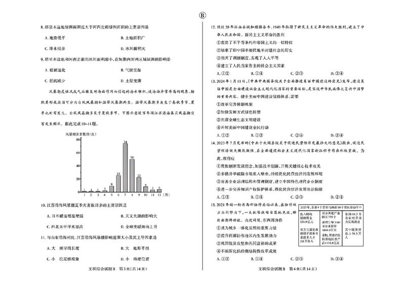 2024届山西省省校际名校高三下学期一模联考文综试题_2024年3月_013月合集_2024届山西省际名校联考（一）(启航卷)_2024届山西省际名校联考（一）(启航卷)文综