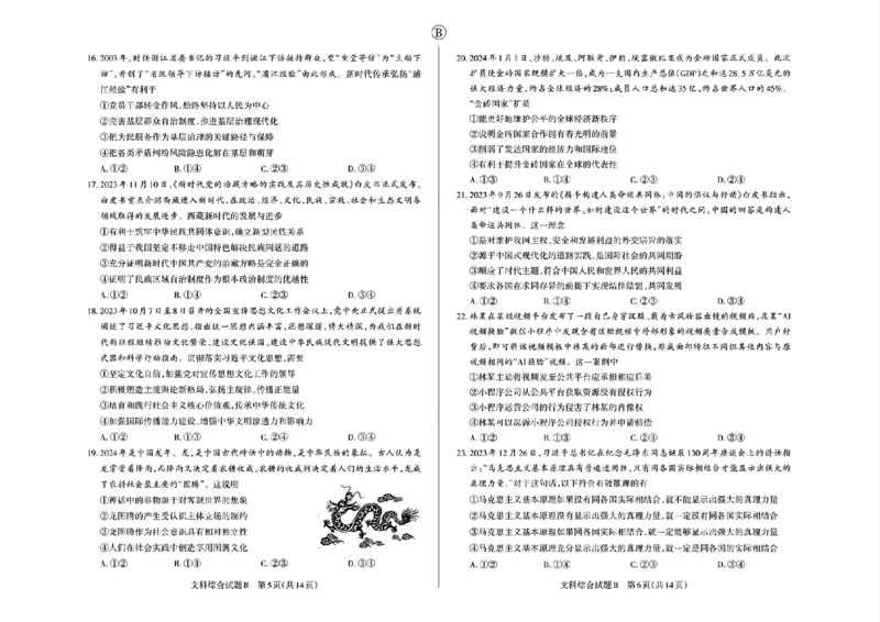2024届山西省省校际名校高三下学期一模联考文综试题_2024年3月_013月合集_2024届山西省际名校联考（一）(启航卷)_2024届山西省际名校联考（一）(启航卷)文综
