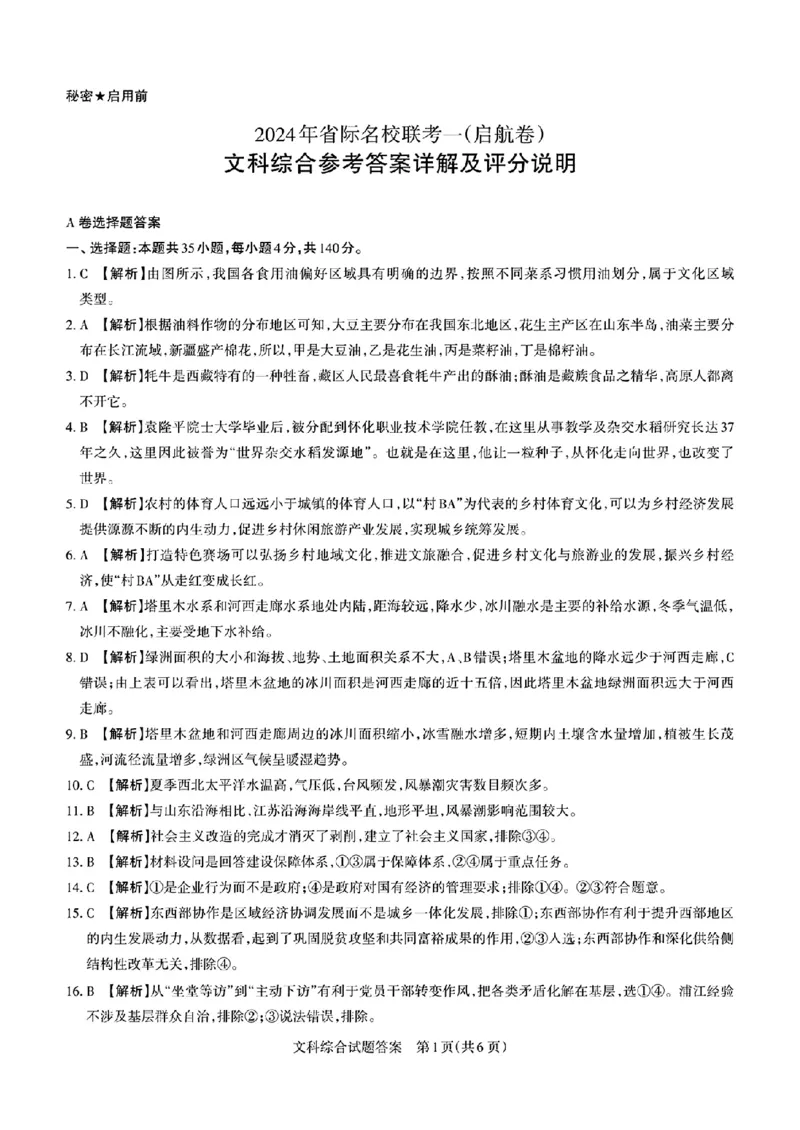 2024届山西省省校际名校高三下学期一模联考文综试题_2024年3月_013月合集_2024届山西省际名校联考（一）(启航卷)_2024届山西省际名校联考（一）(启航卷)文综