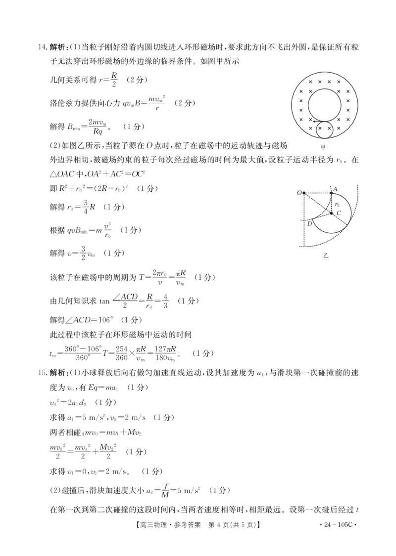 物理105C答案(1)_2023年10月_0210月合集_2024届广东省湛江市普通高中毕业班调研测试金太阳（24-105C）_广东省2024届湛江市普通高中毕业班调研测试金太阳（24-105C）物理