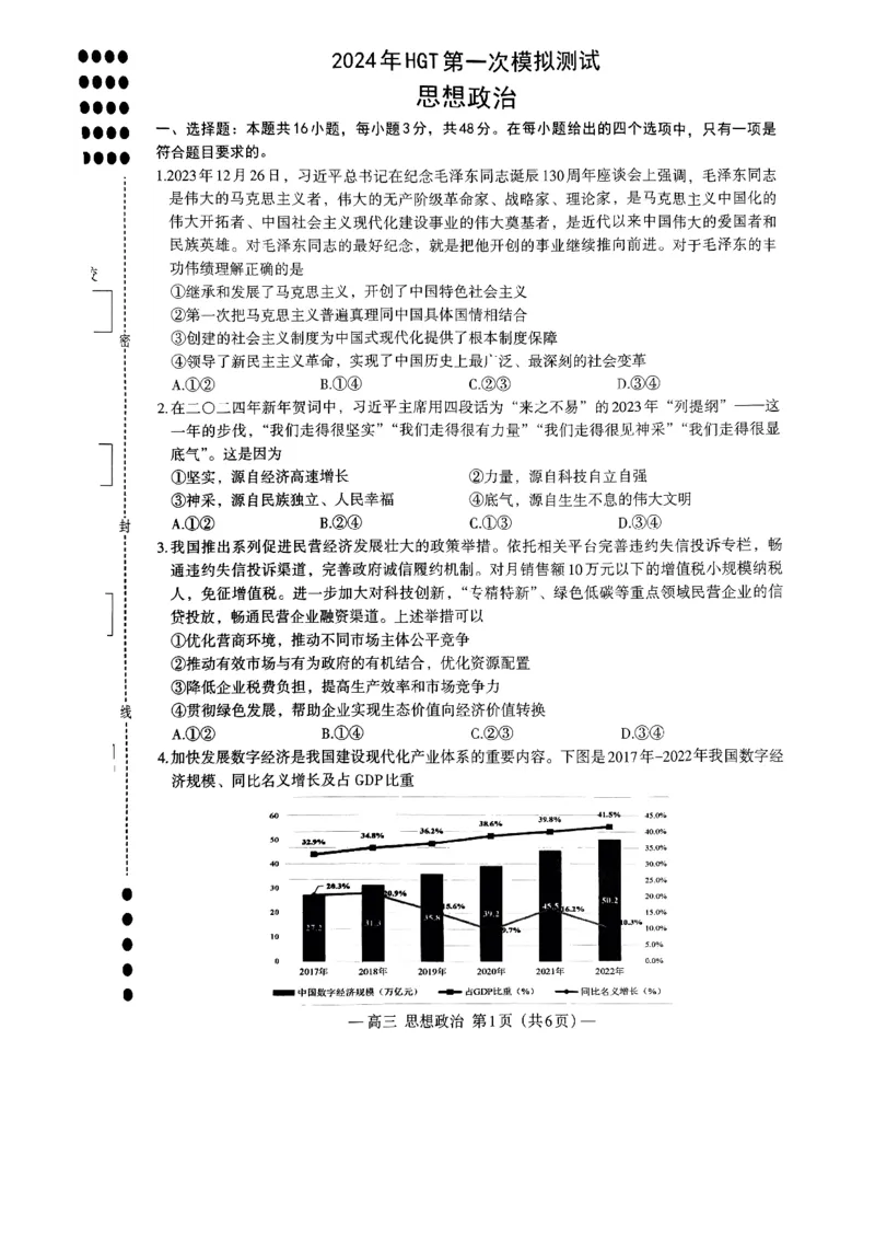 2024届江西省南昌市HGT高三第一次模拟考试-政治(1)_2024年3月_013月合集_2024届江西省南昌市HGT高三第一次模拟考试