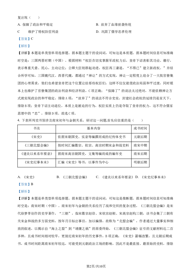精品解析：2024年高考新课标卷历史真题（解析版）_2024年高考真题卷_课标卷（适用地区云南、河南、新疆、山西）_2024年高考新课标卷文综历史高考真题解析+参考版+