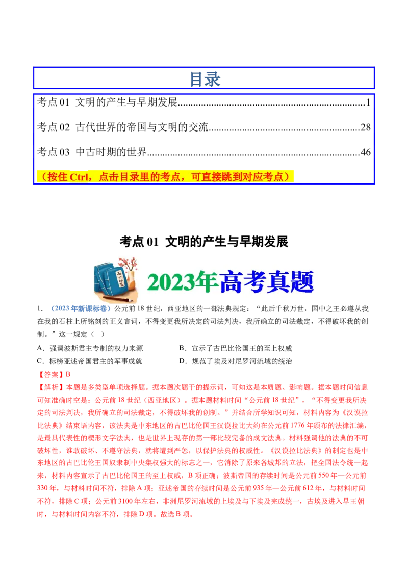 专题11古代文明的产生、发展与中古时期的世界（解析卷）_近10年高考真题汇编（必刷）_十年（2014-2024）高考历史真题分项汇编（全国通用）
