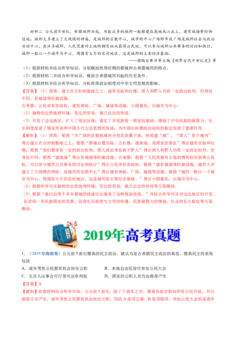 专题11古代文明的产生、发展与中古时期的世界（解析卷）_近10年高考真题汇编（必刷）_十年（2014-2024）高考历史真题分项汇编（全国通用）