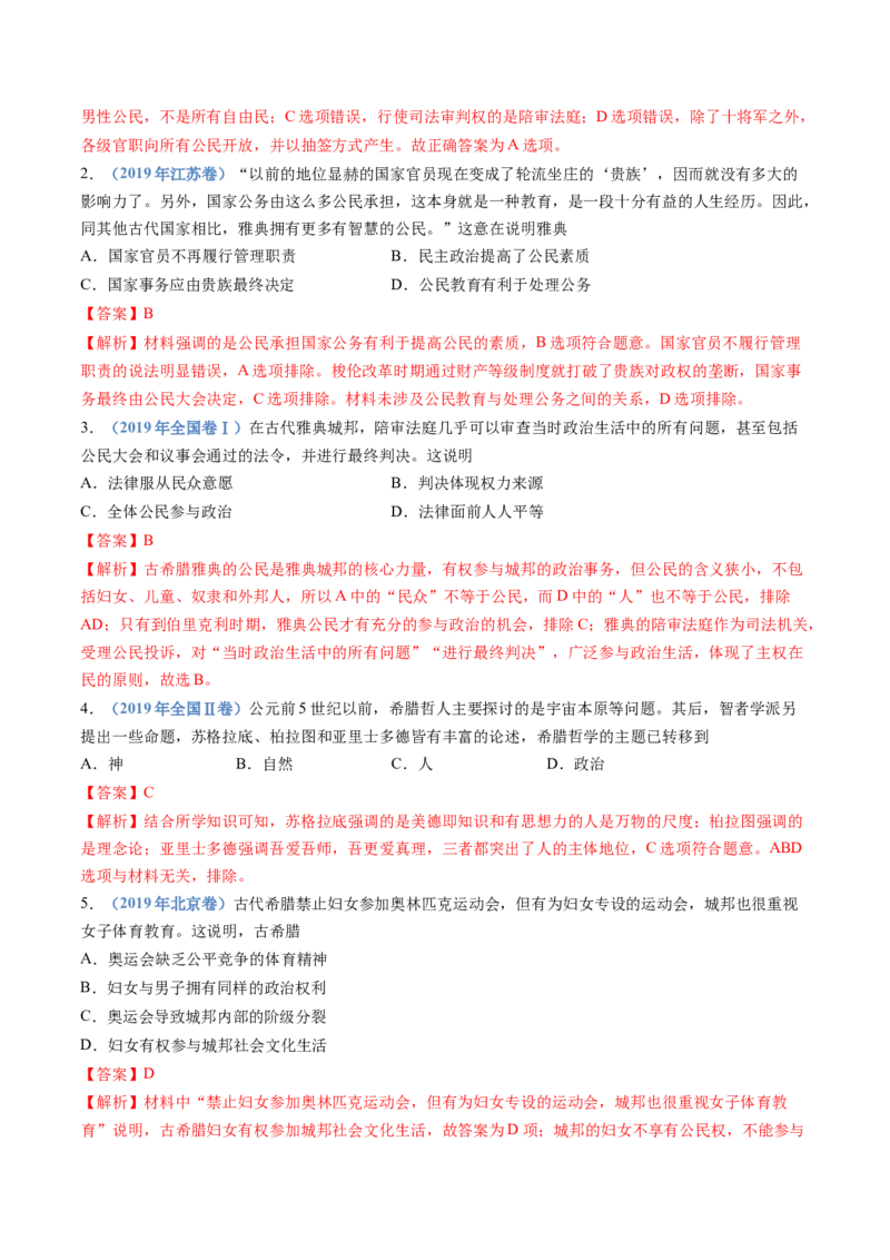 专题11古代文明的产生、发展与中古时期的世界（解析卷）_近10年高考真题汇编（必刷）_十年（2014-2024）高考历史真题分项汇编（全国通用）