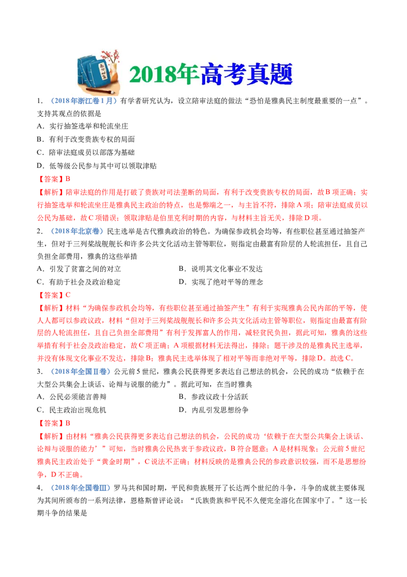 专题11古代文明的产生、发展与中古时期的世界（解析卷）_近10年高考真题汇编（必刷）_十年（2014-2024）高考历史真题分项汇编（全国通用）