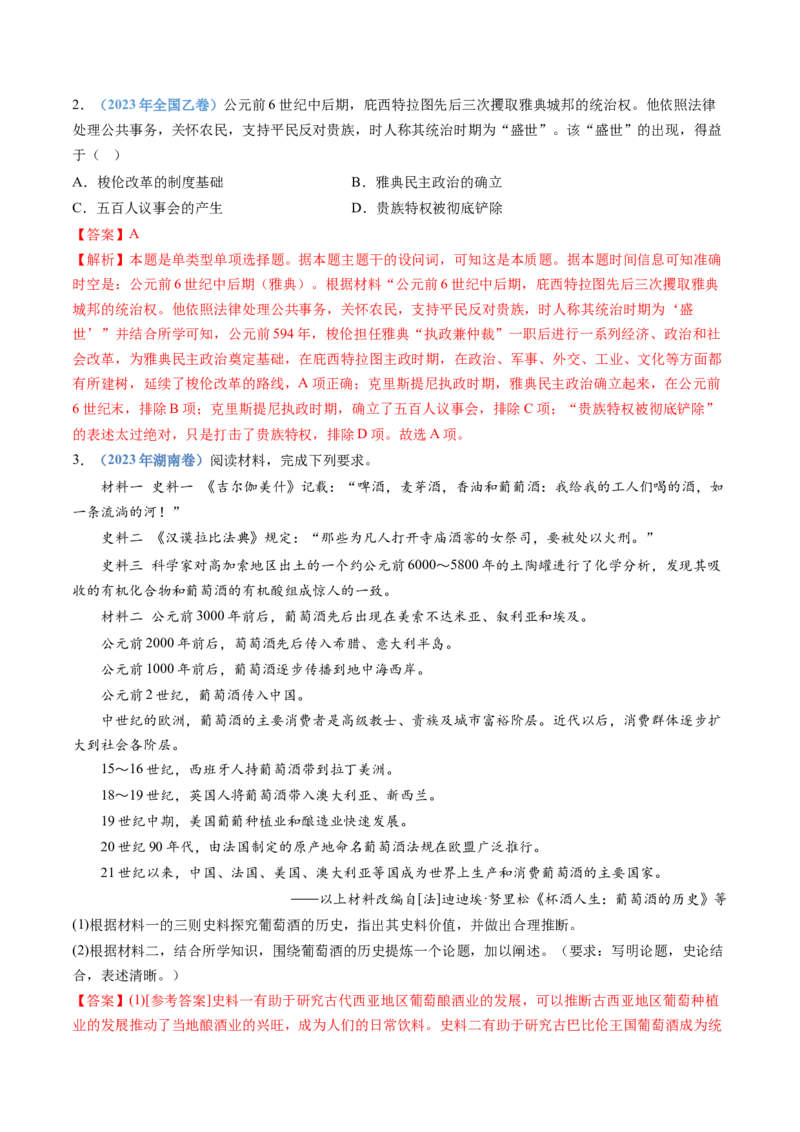 专题11古代文明的产生、发展与中古时期的世界（解析卷）_近10年高考真题汇编（必刷）_十年（2014-2024）高考历史真题分项汇编（全国通用）