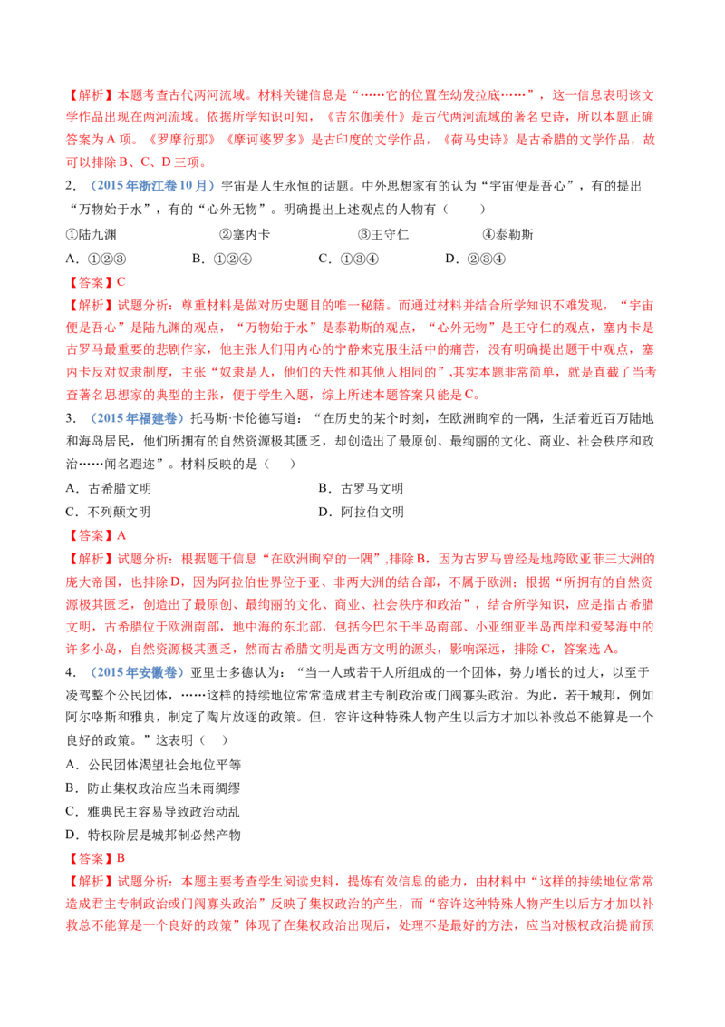 专题11古代文明的产生、发展与中古时期的世界（解析卷）_近10年高考真题汇编（必刷）_十年（2014-2024）高考历史真题分项汇编（全国通用）